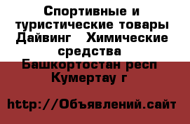 Спортивные и туристические товары Дайвинг - Химические средства. Башкортостан респ.,Кумертау г.